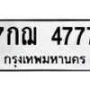 3.ทะเบียนรถ 4777 ทะเบียนมงคล 7กฌ 4777 จากกรมขนส่ง