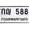 1.ป้ายทะเบียนรถ 5888 ทะเบียนมงคล 7กญ 5888 ผลรวมดี 41