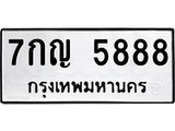 1.ป้ายทะเบียนรถ 5888 ทะเบียนมงคล 7กญ 5888 ผลรวมดี 41
