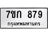 น.ทะเบียนรถ 879 ทะเบียนมงคล 7ขก 879 จากกรมขนส่ง