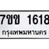 3.ป้ายทะเบียนรถ 1618 ทะเบียนมงคล 7ขข 1618 จากกรมขนส่ง