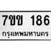 1.ป้ายทะเบียนรถ 186 ทะเบียนมงคล 7ขข 186 จากกรมขนส่ง