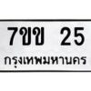 9.ป้ายทะเบียนรถ 25 ทะเบียนมงคล 7ขข 25 จากกรมขนส่ง