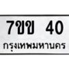 1.ป้ายทะเบียนรถ 40 ทะเบียนมงคล 7ขข 40 ผลรวมดี 15