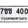 1.ป้ายทะเบียนรถ 400 ทะเบียนมงคล 7ขข 400 ผลรวมดี 15