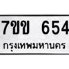 1.ป้ายทะเบียนรถ 654 ทะเบียนมงคล 7ขข 654 จากกรมขนส่ง