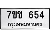 1.ป้ายทะเบียนรถ 654 ทะเบียนมงคล 7ขข 654 จากกรมขนส่ง