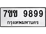 3.ทะเบียนรถ 9899 ทะเบียนมงคล 7ขข 9899 ผลรวมดี 46