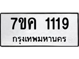 1.ป้ายทะเบียนรถ 1119 ทะเบียนมงคล 7ขค 1119 จากกรมขนส่ง