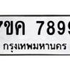 3.ทะเบียนรถ 7899 ทะเบียนมงคล 7ขค 7899 ผลรวมดี 46