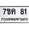 1.ป้ายทะเบียนรถ 81 ทะเบียนมงคล 7ขค 81 ผลรวมดี 19