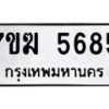 3.ทะเบียนรถ 5685 ทะเบียนมงคล 7ขฆ 5685 ผลรวมดี 36