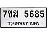 3.ทะเบียนรถ 5685 ทะเบียนมงคล 7ขฆ 5685 ผลรวมดี 36
