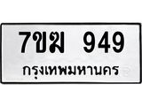 น.ป้ายทะเบียนรถ 949 ทะเบียนมงคล 7ขฆ 949 จากกรมขนส่ง