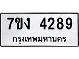 5.ป้ายทะเบียนรถ 4289 ทะเบียนมงคล 7ขง 4289 จากกรมขนส่ง