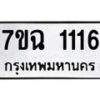 3.ป้ายทะเบียนรถ 1116 ทะเบียนมงคล 7ขฉ 1116 ผลรวมดี 23