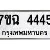 3.ทะเบียนรถ 4445 ทะเบียนมงคล 7ขฉ 4445 จากกรมขนส่ง