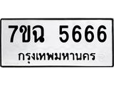 3.ทะเบียนรถ 5666 ทะเบียนมงคล 7ขฉ 5666 จากกรมขนส่ง
