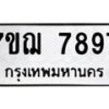 9.ทะเบียนรถ 7897 ทะเบียนมงคล 7ขฌ 7897 ผลรวมดี 45