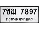 9.ทะเบียนรถ 7897 ทะเบียนมงคล 7ขฌ 7897 ผลรวมดี 45