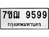 3.ทะเบียนรถ 9599 ทะเบียนมงคล 7ขฌ 9599 ผลรวมดี 46