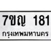 1.ป้ายทะเบียนรถ 181 ทะเบียนมงคล 7ขญ 181 ผลรวมดี 23