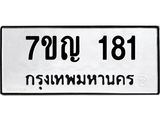 1.ป้ายทะเบียนรถ 181 ทะเบียนมงคล 7ขญ 181 ผลรวมดี 23