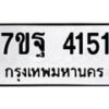 1.ทะเบียนรถ 4151 ทะเบียนมงคล 7ขฐ 4151 จากกรมขนส่ง