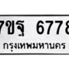 3.ทะเบียนรถ 6778 ทะเบียนมงคล 7ขฐ 6778 ผลรวมดี 46