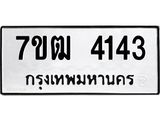 3.ทะเบียนรถ 4143 ทะเบียนมงคล 7ขฒ 4143 ผลรวมดี 24