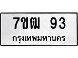 6.ป้ายทะเบียนรถ 93 ทะเบียนมงคล 7ขฒ 93 ผลรวมดี 24