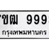 3.ทะเบียนรถ 9993 ทะเบียนมงคล 7ขฒ 9993 ผลรวมดี 42