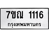 3.ป้ายทะเบียนรถ 1116 ทะเบียนมงคล 7ขณ 1116 ผลรวมดี 23