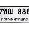 1.ป้ายทะเบียนรถ 886 ทะเบียนมงคล 7ขณ 886 ผลรวมดี 36