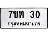 รับจองทะเบียนรถ 30 หมวดใหม่ 7ขท 30 ทะเบียนมงคล จากกรมขนส่ง