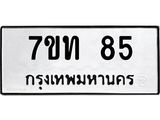รับจองทะเบียนรถ 85 หมวดใหม่ 7ขท 85 ทะเบียนมงคล ผลรวมดี 23