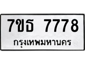 รับจัดหาทะเบียนรถ 7778 หมวดใหม่ 7ขธ 7778 ทะเบียนมงคล ผลรวมดี 42 - BA6902-7ขธ