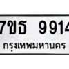 รับจัดหาทะเบียนรถ  9914 หมวดใหม่ 7ขธ 9914 ทะเบียนมงคล ผลรวมดี 36 - BA6902-7ขธ