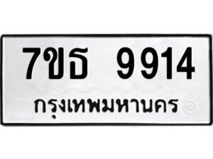 รับจัดหาทะเบียนรถ  9914 หมวดใหม่ 7ขธ 9914 ทะเบียนมงคล ผลรวมดี 36 - BA6902-7ขธ