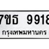 รับจัดหาทะเบียนรถ 9918 หมวดใหม่ 7ขธ 9918 ทะเบียนมงคล ผลรวมดี 40 - BA6902-7ขธ