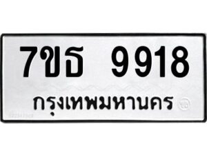 รับจัดหาทะเบียนรถ 9918 หมวดใหม่ 7ขธ 9918 ทะเบียนมงคล ผลรวมดี 40 - BA6902-7ขธ