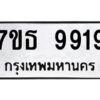 รับจัดหาทะเบียนรถ 9919 หมวดใหม่ 7ขธ 9919 ทะเบียนมงคล ผลรวมดี 41 - BA6902-7ขธ