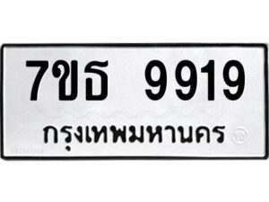 รับจัดหาทะเบียนรถ 9919 หมวดใหม่ 7ขธ 9919 ทะเบียนมงคล ผลรวมดี 41 - BA6902-7ขธ