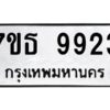 รับจัดหาทะเบียนรถ  9923 หมวดใหม่ 7ขธ 9923 ทะเบียนมงคล ผลรวมดี 36 - BA6902-7ขธ