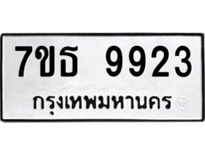 รับจัดหาทะเบียนรถ  9923 หมวดใหม่ 7ขธ 9923 ทะเบียนมงคล ผลรวมดี 36 - BA6902-7ขธ