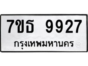 รับจัดหาทะเบียนรถ 9927 หมวดใหม่ 7ขธ 9927 ทะเบียนมงคล ผลรวมดี 40 - BA6902-7ขธ