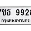 รับจัดหาทะเบียนรถ 9928 หมวดใหม่ 7ขธ 9928 ทะเบียนมงคล ผลรวมดี 41 - BA6902-7ขธ