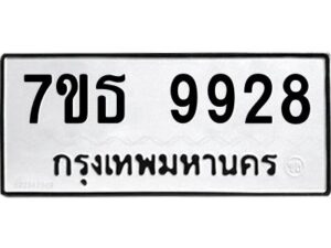 รับจัดหาทะเบียนรถ 9928 หมวดใหม่ 7ขธ 9928 ทะเบียนมงคล ผลรวมดี 41 - BA6902-7ขธ