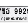 รับจัดหาทะเบียนรถ 9929 หมวดใหม่ 7ขธ 9929 ทะเบียนมงคล ผลรวมดี 42 - BA6902-7ขธ