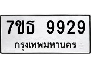 รับจัดหาทะเบียนรถ 9929 หมวดใหม่ 7ขธ 9929 ทะเบียนมงคล ผลรวมดี 42 - BA6902-7ขธ
